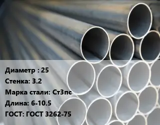 Труба водогазопроводная ВГП 25 s=3.2 Сталь: Ст3пс L=6-10.5 ГОСТ: ГОСТ 3262-75